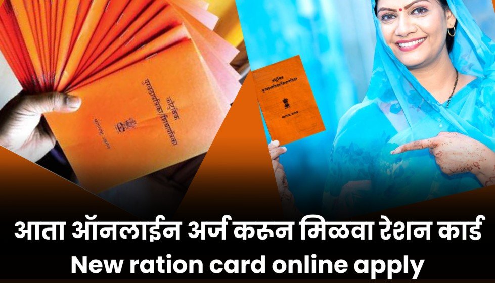 आता ऑनलाईन अर्ज करून मिळवा रेशन कार्ड, New ration card online apply ...